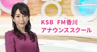 KSB FM香川アナウンススクール