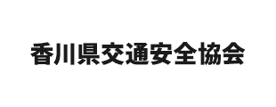 一般財団法人 香川県交通安全協会