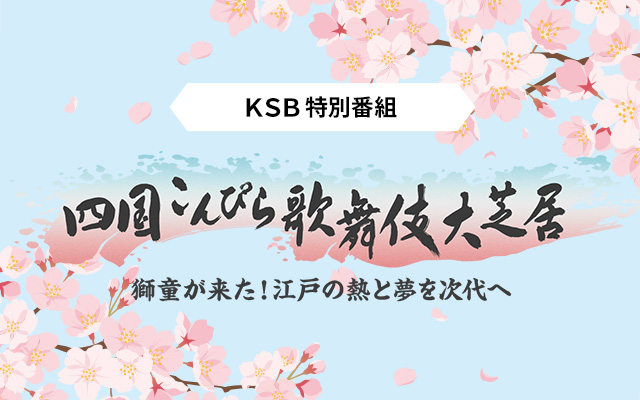 四国こんぴら歌舞伎大芝居～獅童が来た！江戸の熱と夢を次代へ～