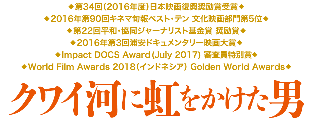 クワイ河に虹をかけた男