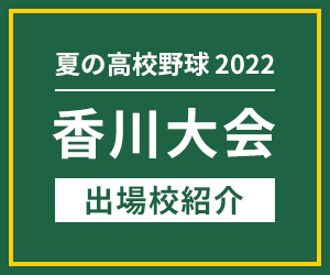 香川大会出場校紹介