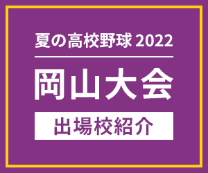 岡山大会出場校紹介