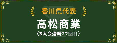 香川県代表校紹介はこちら