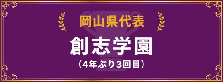 岡山県代表校紹介はこちら