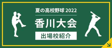 香川大会出場校紹介はこちら