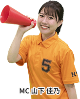 MC 山下 佳乃