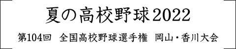 高校野球 岡山・香川大会