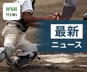 KSB 高校野球ニュース