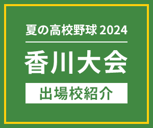 香川大会出場校紹介