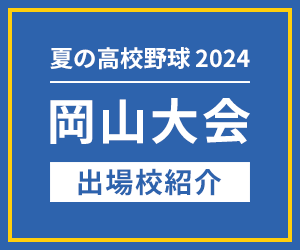 岡山大会 出場校紹介