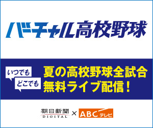 バーチャル高校野球