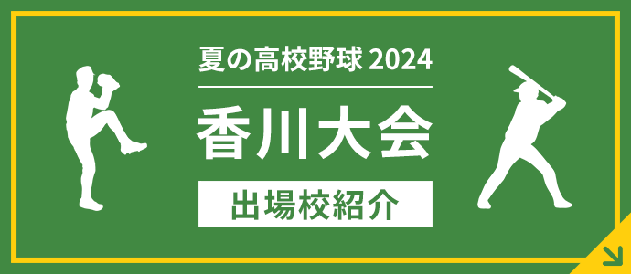 香川大会出場校紹介はこちら