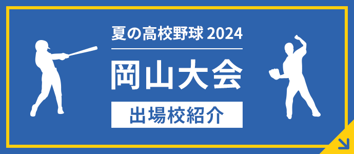 岡山大会出場校紹介はこちら