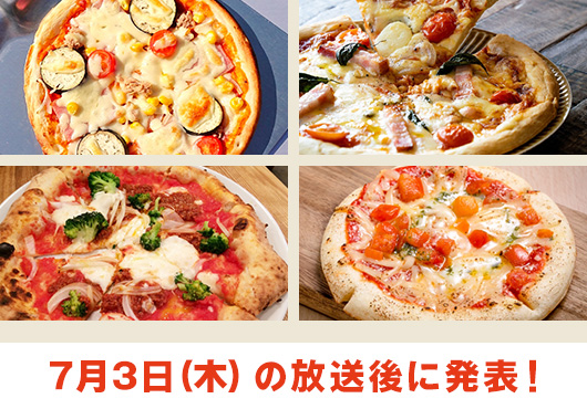 放送後に結果を発表！