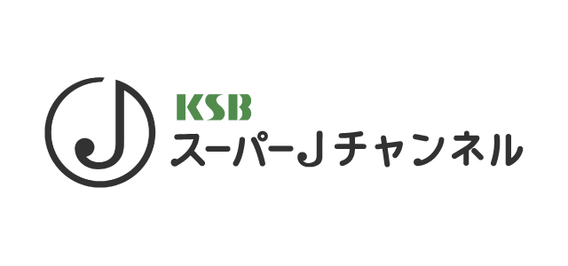 KSBスーパーJチャンネル