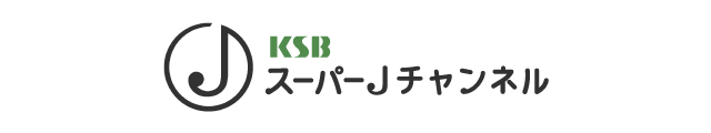 KSBスーパーJチャンネル