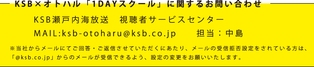 KSB×オトハル「1DAYスクール」に関するお問い合わせ