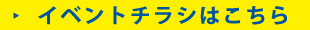 イベントチラシはこちら