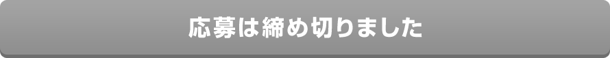 お申し込みはこちら