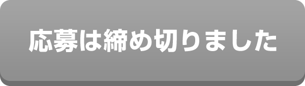 お申し込みはこちら