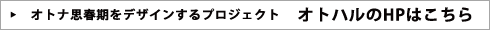 オトナ思春期をデザインするプロジェクト　オトハルのHPはこちら