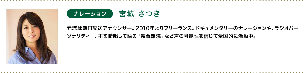 ナレーション：宮城 さつき