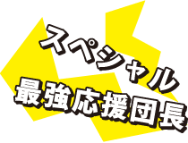 スペシャル最強応援団長