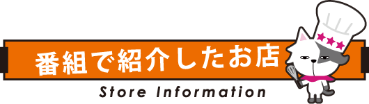 番組で紹介したお店