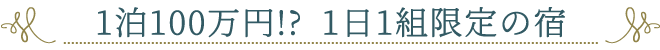 1泊100万円!? 1日1組限定の宿