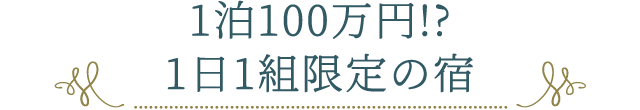 1泊100万円!? 1日1組限定の宿