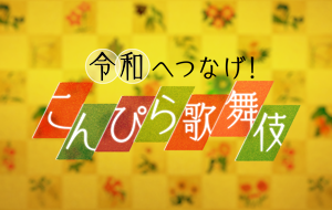 令和へつなげ！こんぴら歌舞伎