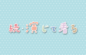 続・演じて看る