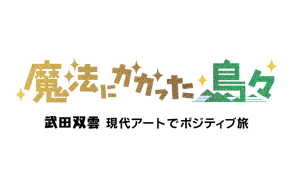 魔法にかかった島々