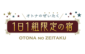 オトナのぜいたく 1日1組限定の宿