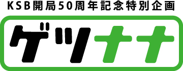 KSB開局50周年記念特別企画