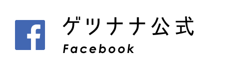 ゲツナナ公式facebook