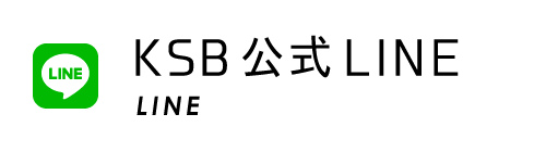 KSB公式LINE