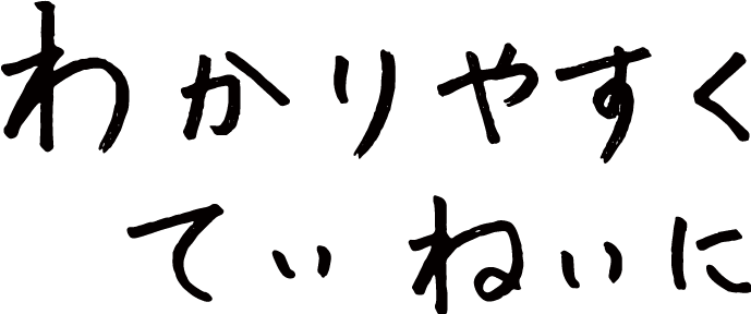 わかりやすくていねいに