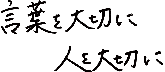 言葉を大切に　人を大切に