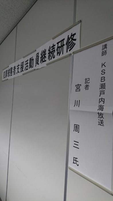 犯罪被害者支援の取材に力を入れています。取材のご縁で講演をさせていただきました。