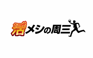 ヒルペコ<br>活メシの周三