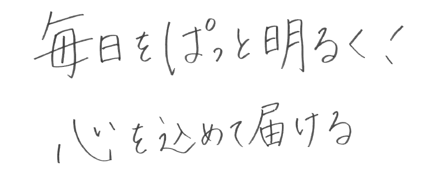毎日をぱっと明るく！心を込めて届ける