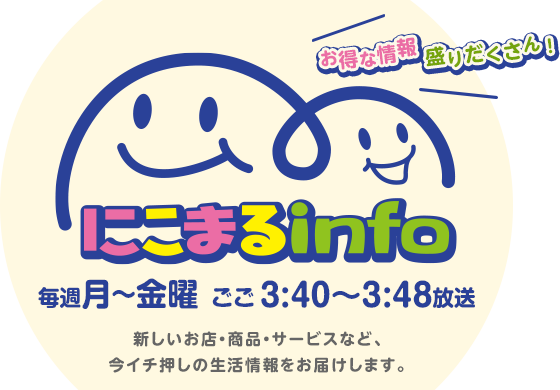 にこまるinfo 毎週月～金曜　ごご3:40～3:48放送