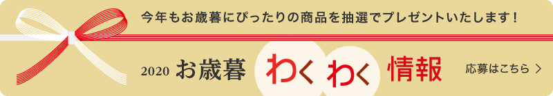 お中元わくわく情報