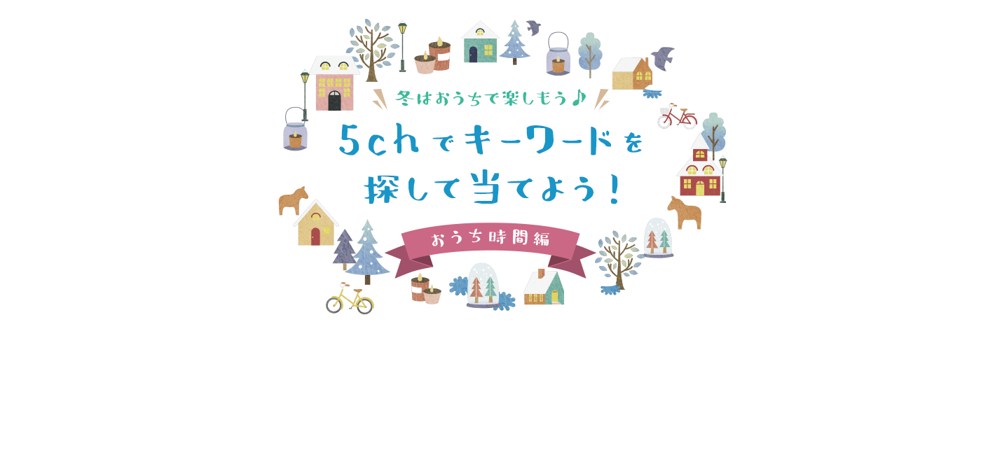 冬はおうちで楽しもう♪ 5chでキーワードを探して当てよう! ~おうち時間編~