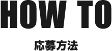 応募方法