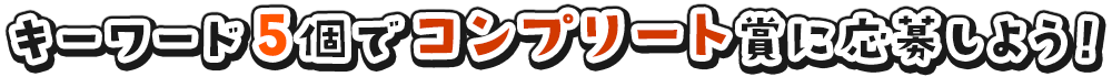キーワード5個でコンプリート賞に応募しよう！