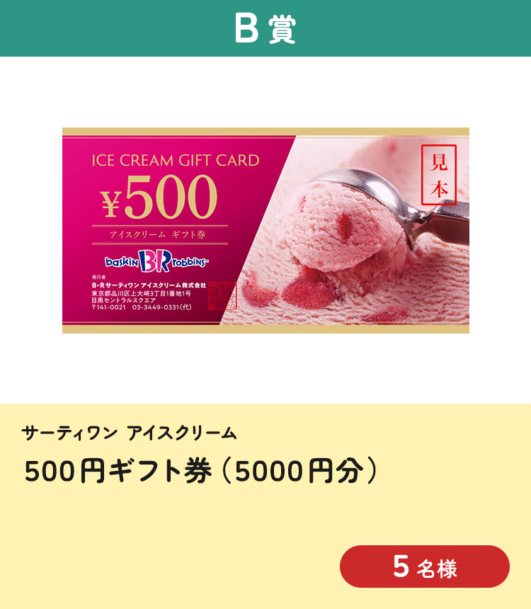 [B賞] サーティワン アイスクリーム 500円ギフト券（5000円分）