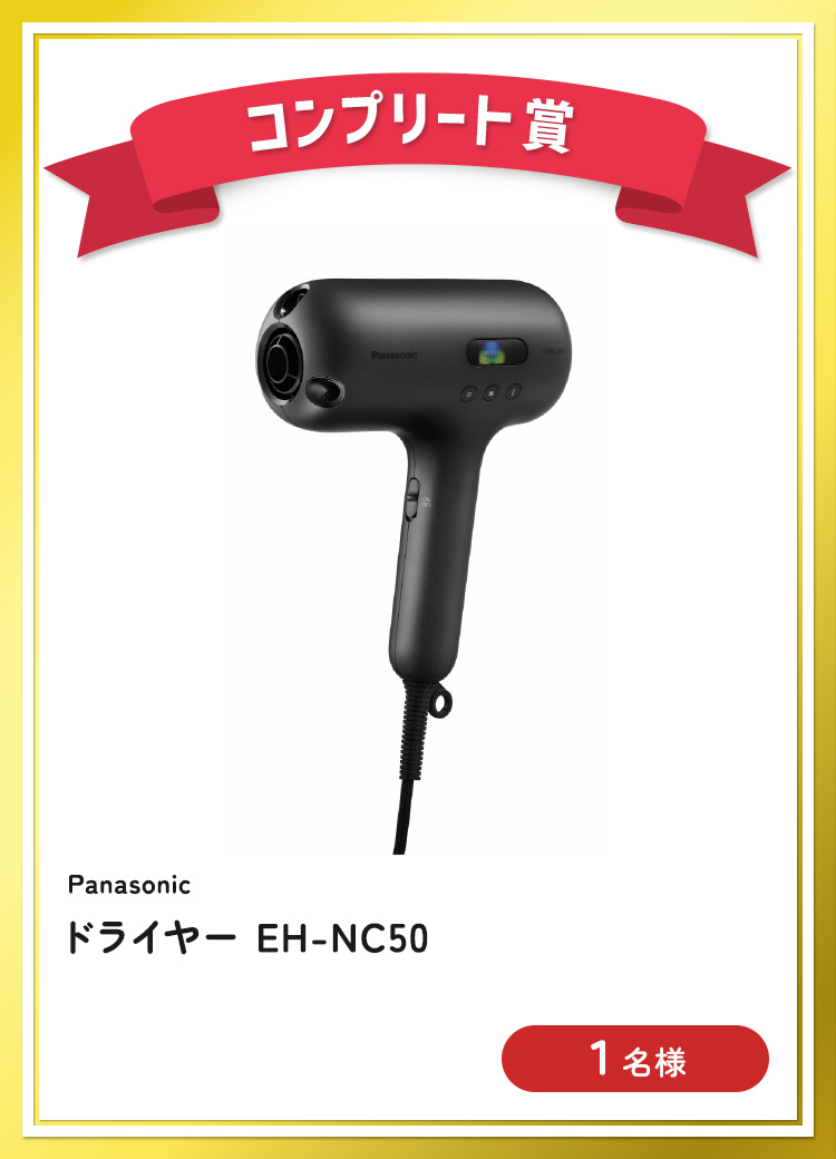 [コンプリート賞] Panasonic ドライヤー EH-NC50
