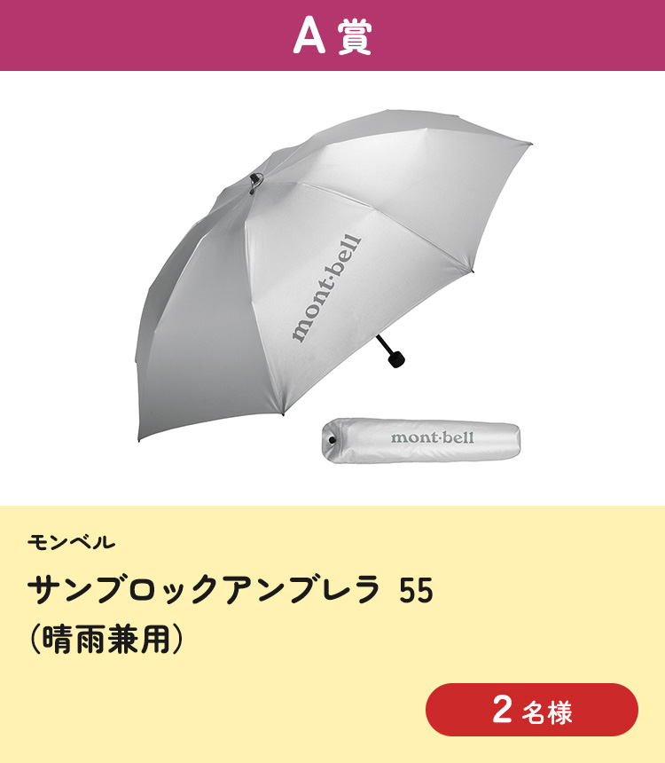 [A賞] モンベル　サンブロックアンブレラ 55（晴雨兼用）